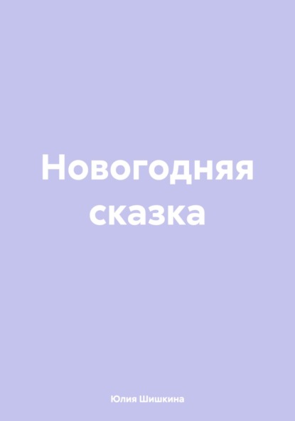 Скачать книгу Новогодняя сказка