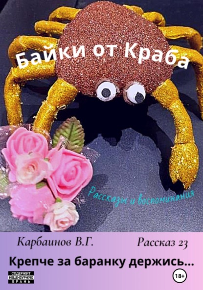 Скачать книгу Байки от Краба 23. Крепче за баранку держись…