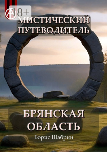 Скачать книгу Мистический путеводитель. Брянская область