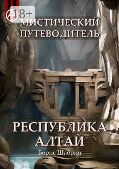 Скачать книгу Мистический путеводитель. Республика Алтай