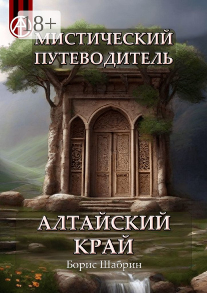 Скачать книгу Мистический путеводитель. Алтайский край