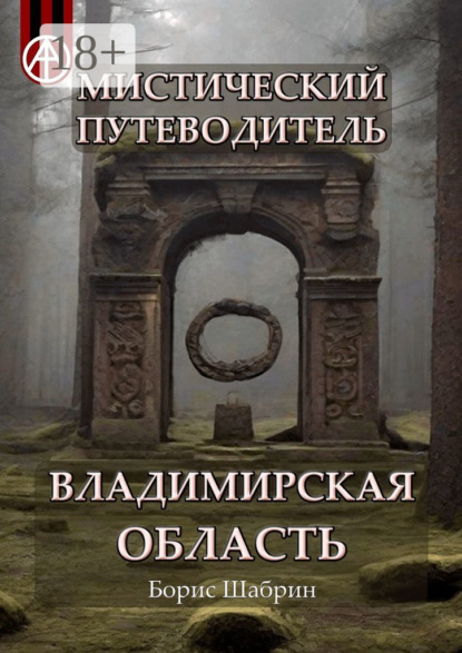 Скачать книгу Мистический путеводитель. Владимирская область