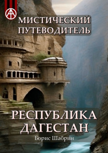 Скачать книгу Мистический путеводитель. Республика Дагестан