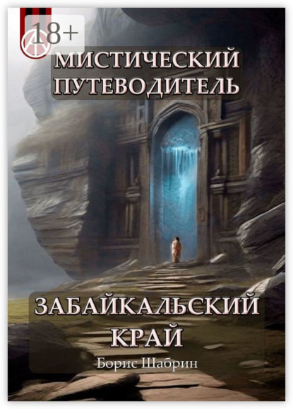 Скачать книгу Мистический путеводитель. Забайкальский край