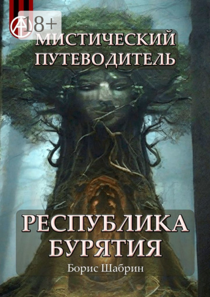 Скачать книгу Мистический путеводитель. Республика Бурятия