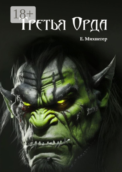 Третья Орда