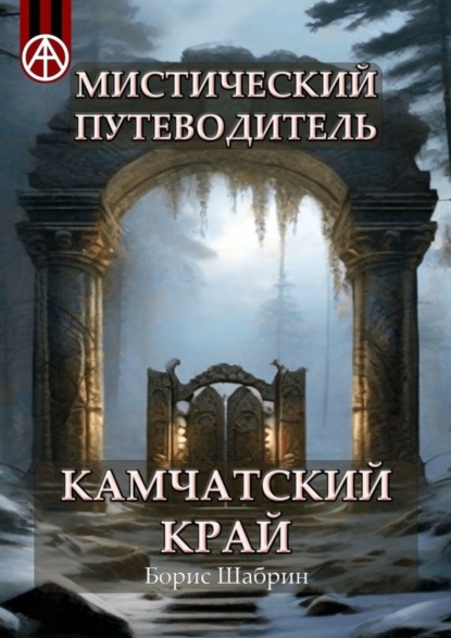 Скачать книгу Мистический путеводитель. Камчатский край