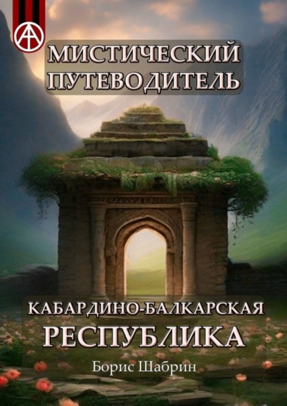 Скачать книгу Мистический путеводитель. Кабардино-Балкарская Республика