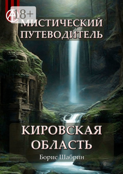 Скачать книгу Мистический путеводитель. Кировская область