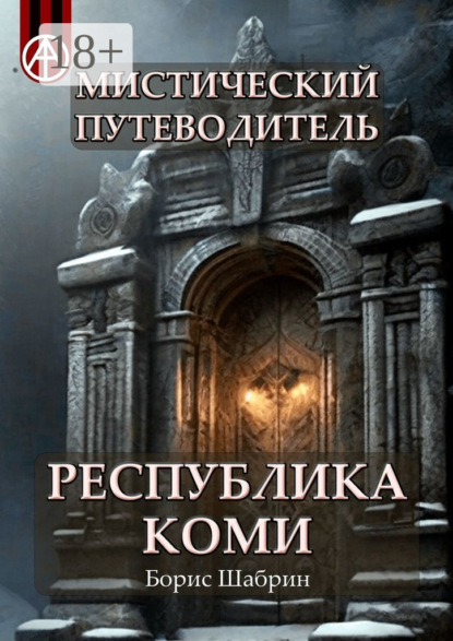 Скачать книгу Мистический путеводитель. Республика Коми
