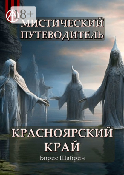 Скачать книгу Мистический путеводитель. Красноярский край