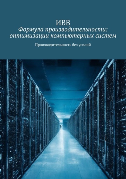 Скачать книгу Формула производительности: оптимизации компьютерных систем. Производительность без усилий