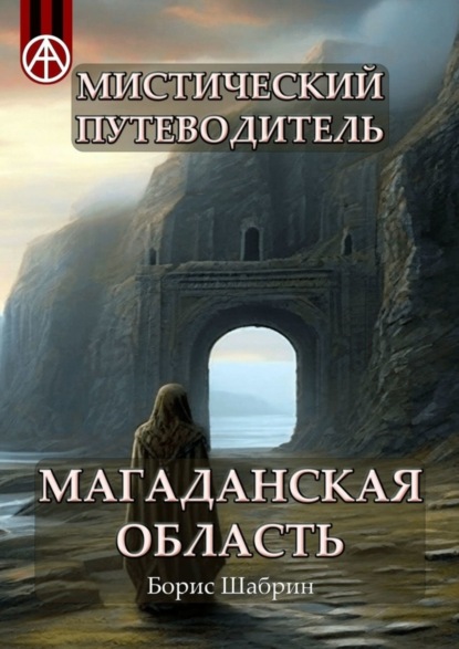 Скачать книгу Мистический путеводитель. Магаданская область