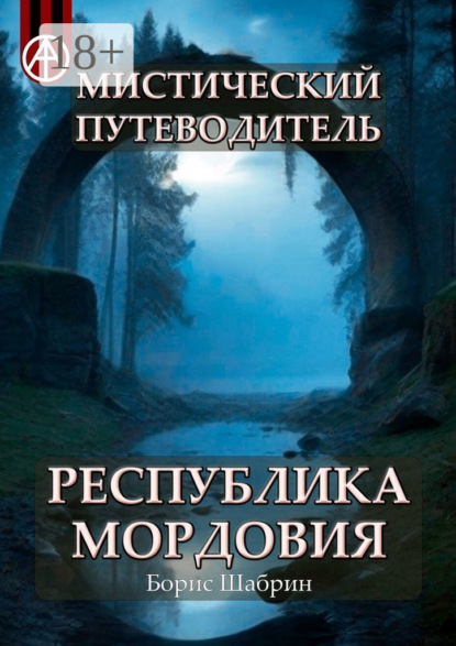 Скачать книгу Мистический путеводитель. Республика Мордовия