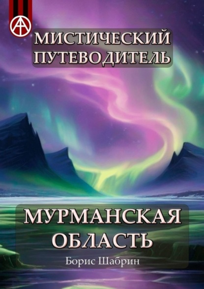 Скачать книгу Мистический путеводитель. Мурманская область