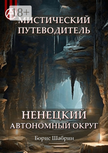 Скачать книгу Мистический путеводитель. Ненецкий автономный округ