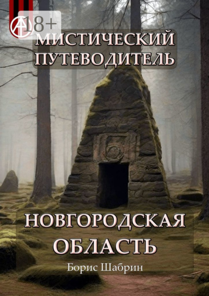 Скачать книгу Мистический путеводитель. Новгородская область