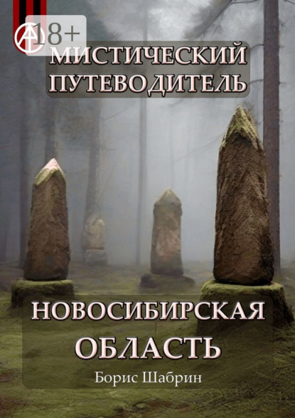 Скачать книгу Мистический путеводитель. Новосибирская область