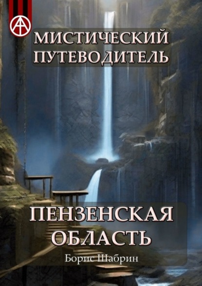 Скачать книгу Мистический путеводитель. Пензенская область