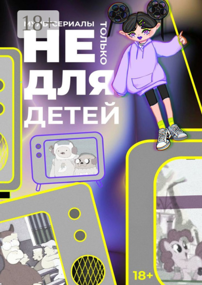 Скачать книгу Мультсериалы: Не только для детей