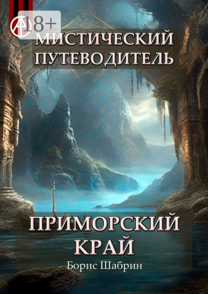 Скачать книгу Мистический путеводитель. Приморский край