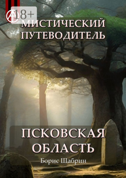 Скачать книгу Мистический путеводитель. Псковская область