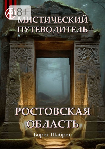 Скачать книгу Мистический путеводитель. Ростовская область