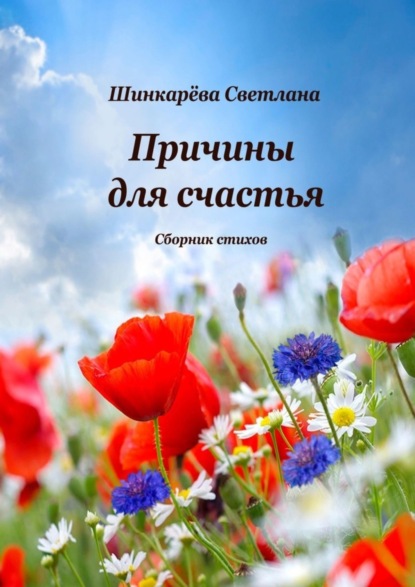 Скачать книгу Причины для счастья
