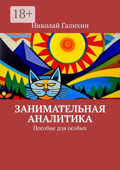 Скачать книгу Занимательная аналитика. Пособие для особых
