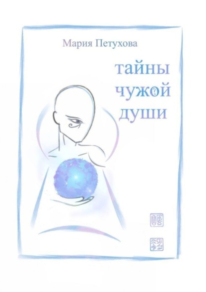 Скачать книгу Тайны чужой души