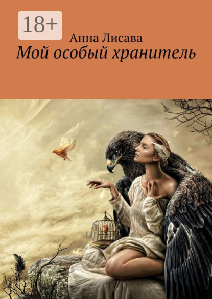 Скачать книгу Мой особый хранитель