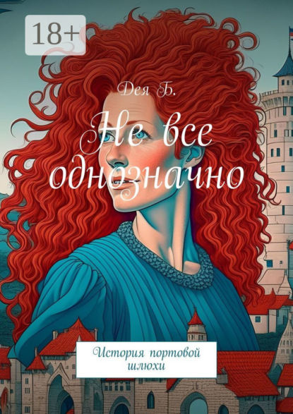Скачать книгу Не все однозначно. История портовой шлюхи