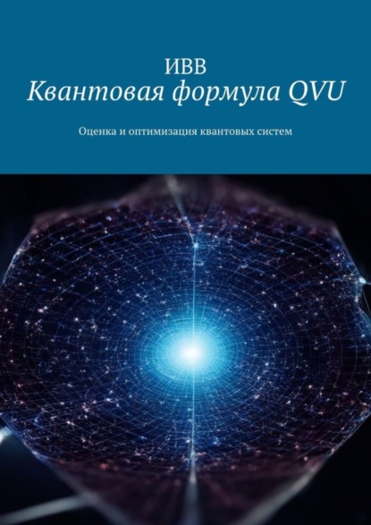 Скачать книгу Квантовая формула QVU. Оценка и оптимизация квантовых систем