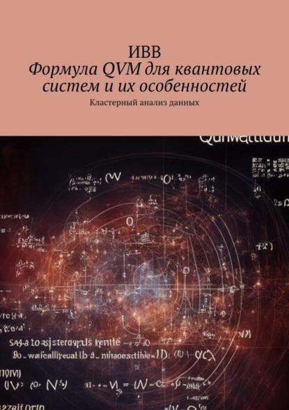 Скачать книгу Формула QVM для квантовых систем и их особенностей. Кластерный анализ данных
