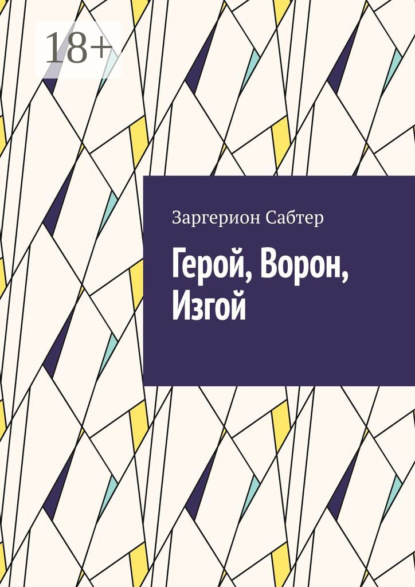 Скачать книгу Герой, Ворон, Изгой