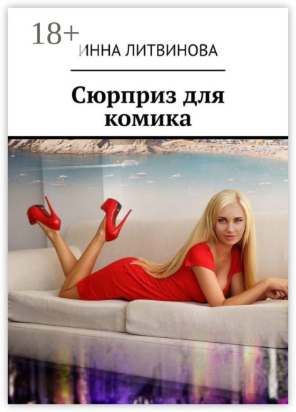 Скачать книгу Сюрприз для комика