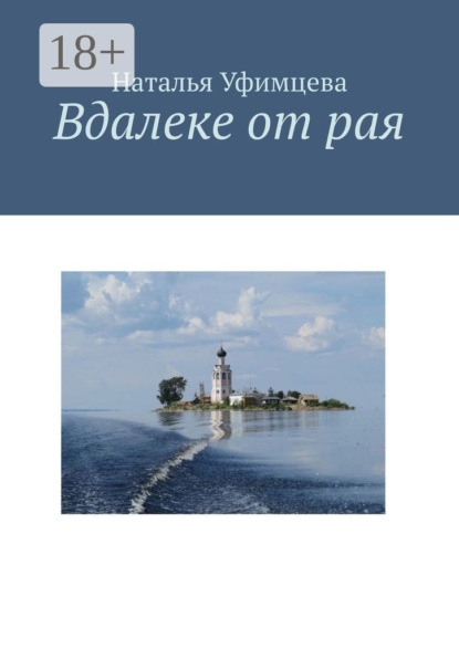 Скачать книгу Вдалеке от рая