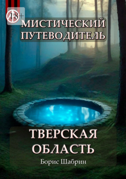 Скачать книгу Мистический путеводитель. Тверская область