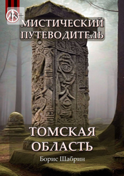 Скачать книгу Мистический путеводитель. Томская область