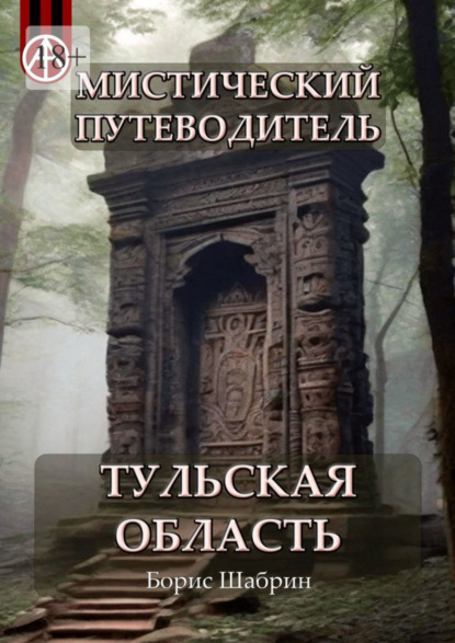 Скачать книгу Мистический путеводитель. Тульская область