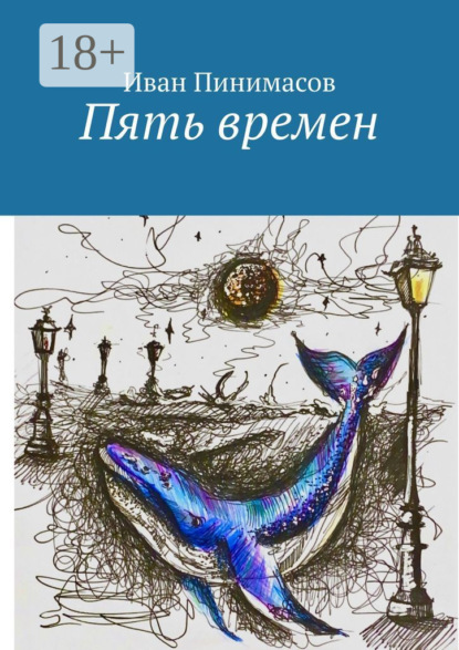 Скачать книгу Пять времен