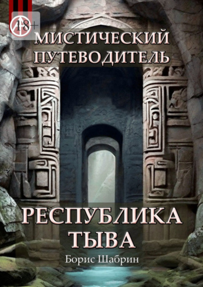 Скачать книгу Мистический путеводитель. Республика Тыва