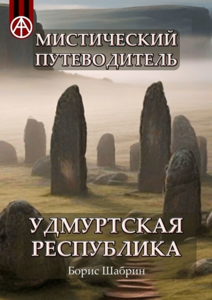 Скачать книгу Мистический путеводитель. Удмуртская Республика