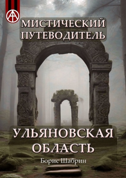 Скачать книгу Мистический путеводитель. Ульяновская область