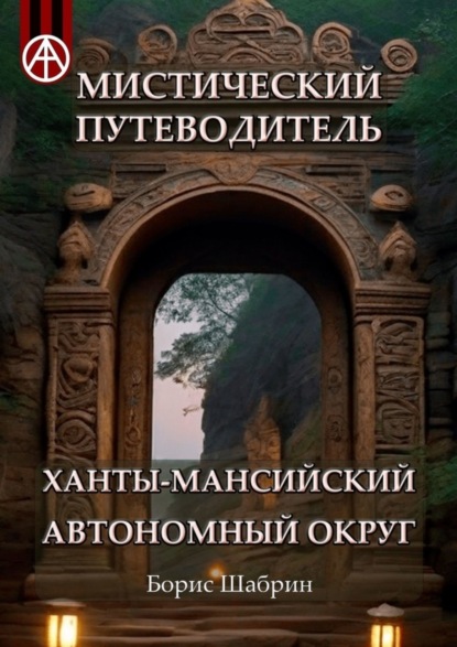 Скачать книгу Мистический путеводитель. Ханты-Мансийский автономный округ