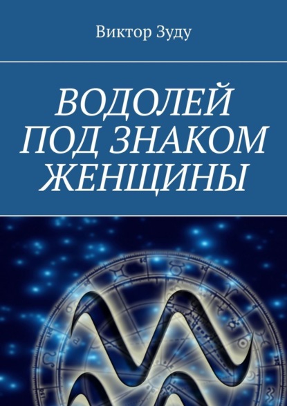 Скачать книгу Водолей под знаком женщины