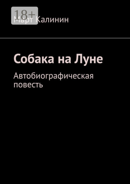 Скачать книгу Собака на Луне. Автобиографическая повесть
