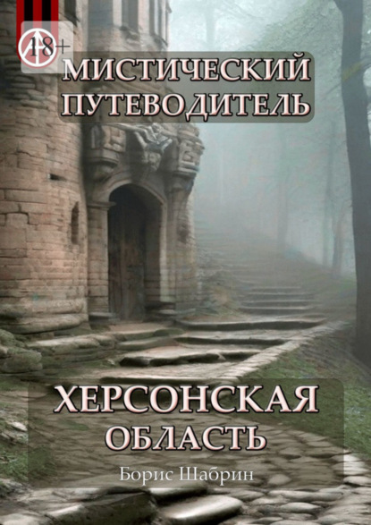 Скачать книгу Мистический путеводитель. Херсонская область