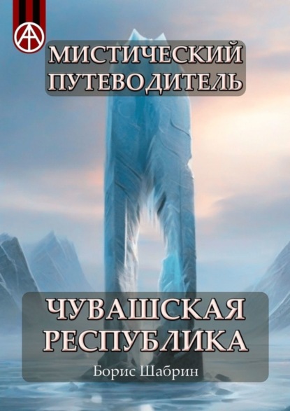 Скачать книгу Мистический путеводитель. Чувашская Республика