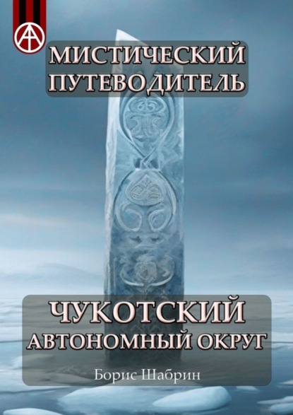 Скачать книгу Мистический путеводитель. Чукотский автономный округ